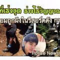 เจอแล้ว!! ศพทอม ถูกฆ่าฝังกลบพื้นที่รีสอร์ตร้างเมืองกาญจนบุรี