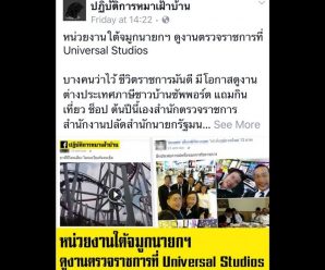 สปน.แจงสื่อหลังถูกเพจดังแฉ พาขรก.เข้ายูนิเวอร์แซลสตูดิโออ้างดูงาน