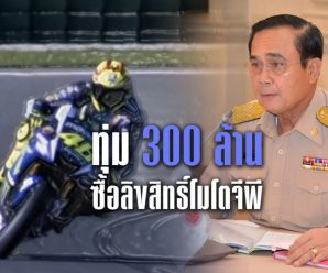 ครม.จัดให้!ทุ่ม 300 ล้านซื้อลิขสิทธิ์โมโตจีพีสนามเดียว “บุรีรัมย์เซอร์กิต”