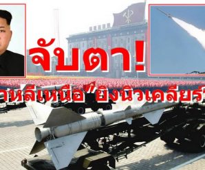 โลกจับตา ! “เกาหลีเหนือ” ทดสอบยิงขีปนาวุธนิวเคลียร์วันนี้