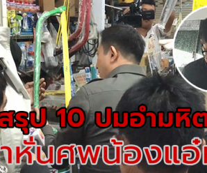 สารภาพสิ้น-เปิด 10 ปมสุดอำมหิต แก๊งสาวสุดเหี้ยมฆ่าหั่นศพน้องแอ๋ม