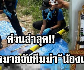 ด่วนล่าสุด !! ศาลอนุมัติหมายจับแก๊งทมิฬฆ่าหั่นศพ “สาวแอ๋ม”