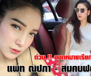 ออกหมายเรียกครั้งที่ 2 “แพท ณปภา”เอี่ยวฟอกเงิน-นัดสอบ 15 พ.ค.