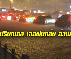กรุงเทพฯ-ปริมณฑล อ่วม ฝนตกกลางดึก บางจุดน้ำท่วมหนักเกือบครึ่งคันรถ