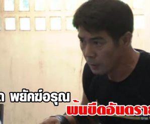 สามารถ พยัคฆ์อรุณ พ้นขีดอันตรายแล้ว หลังเส้นเลือดหัวใจตีบเฉียบพลัน