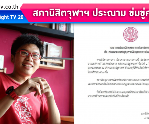 สภานิสิตจุฬาฯประณาม ข่มขู่คุกคาม!