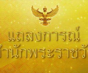 สำนักพระราชวังออกแถลงการณ์ สมเด็จพระนางเจ้าฯ ในรัชกาลที่ 9