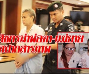 จับแล้ว อดีตเภสัชกรฆ่าพ่อแม่ 2 พี่น้อง ผ่านมา 12 ปี อ้างทำโดยไม่รู้ตัว (คลิป)
