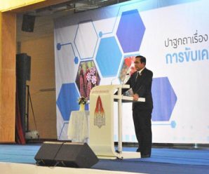 นายกฯ เปิดปาฐกถาพิเศษ ไทยแลนด์ 4.0 ในภาคตะวันออกเฉียงเหนือ