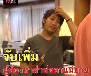 รวบอีก 1 ผู้ต้องหาคดีเภสัชกรฆ่าพ่อแม่อดีตแฟน-สารภาพ รู้สึกผิดมาโดยตลอด