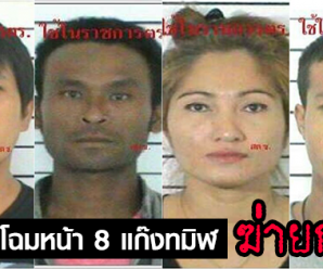 เปิดชื่อ-โฉมหน้า 8 แก๊งทมิฬ-ร่วมคดีฆ่ายกครัว 8 ศพ