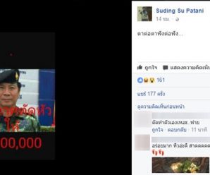 โจรใต้เหิมหนัก โพสต์เฟซบุ๊กขู่ตัดหัวแม่ทัพภาค 4 ให้ 1 ล้าน