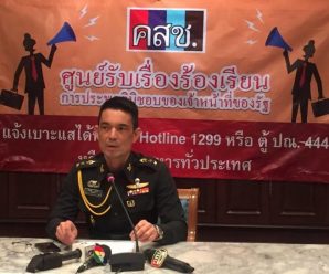 คสช.เปิดศูนย์รับเรื่องร้องเรียน วอนปชช.พบเบาะแส-เจอจนท.รีดไถ แจ้งได้เลย