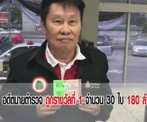 รวยเละ ! อดีตรองผู้การฯ ดวงเฮงสุด ๆ ถูกหวยรางวัลที่ 1 รับเต็ม ๆ 180 ล้าน