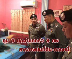 โฆษก ตร.แถลง ใช้อำนาจ คสช.คุม 5 มือฆ่ายกครัว 8 ศพ สารภาพปมที่ดิน-ทวงหนี้