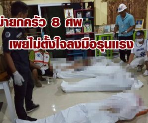 สารภาพ! มือสังหารฆ่ายกครัว 8 ศพ เผยไม่ตั้งใจลงมือรุนเเรงแต่พลั้งมือเหตุการณ์จึงบานปลาย
