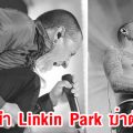 ทั่วโลกเศร้า ! เชสเตอร์ เบนนิงตัน นักร้องนำ Linkin Park ฆ่าตัวตาย