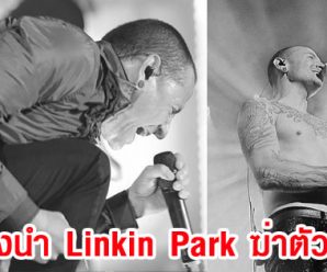 ทั่วโลกเศร้า ! เชสเตอร์ เบนนิงตัน นักร้องนำ Linkin Park ฆ่าตัวตาย