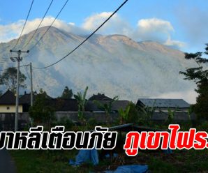 ภูเขาไฟบาหลีใกล้ระเบิด อินโดฯ เตือนภัยสูงสุด-เร่งอพยพประชาชนแล้ว