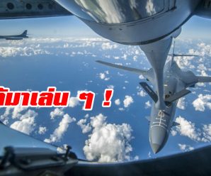 ไม่ได้มาเล่นๆ ! สหรัฐฯ ส่งฝูงบินทิ้งระเบิด B-1B โฉบผ่านเกาหลีเหนือ