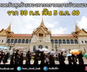 เลื่อนกำหนดวันสุดท้ายของการกราบถวายบังคมพระบรมศพ
