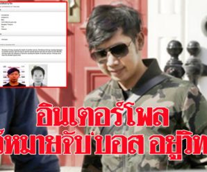 ตำรวจสากลโชว์หมายจับ ‘บอส อยู่วิทยา’ ทายาทกระทิงแดง แล้ว เร่งล่าตัวดำเนินคดี