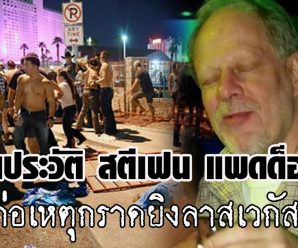 เปิดประวัติ สตีเฟน แพดด็อก เศรษฐีนักพนันตัวยง ผู้ก่อเหตุกราดยิงลาสเวกัส