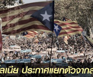 สภาคาตาโลเนีย ประกาศเอกราช แยกตัวจากสเปนแล้ว