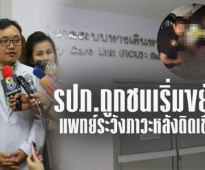 อาการ’รปภ.’ตอบสนองได้ขยับนิ้วมือ แต่ระวังเกิดติดเชื้อ ไข้สูง สธ.รอผลคดีก่อนตั้ง กก.สอบวินัยราชการ