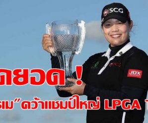 สุดยอด ! “โปรเม” แซงคว้าแชมป์รายการใหญ่ศึก LPGA Tour