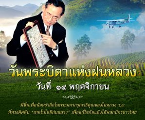 14 พฤศจิกายน วันพระบิดาแห่งฝนหลวง