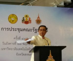 “บิ๊กตู่” ฮึ่ม ม็อบต้านโรงไฟฟ้าเทพา ผิดซึ่งหน้าประทุษร้ายจนท. ชี้รับฟังมากกว่ารัฐบาลอื่น ขอลดความขัดแย้ง