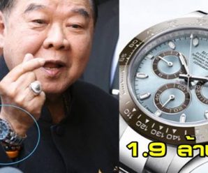 เพจดังแฉอีก บิ๊กป้อม สวมโรเล็กซ์ ราคา 2 ล้าน เผยเพื่อนที่ให้ยืมเสียชีวิตแล้ว