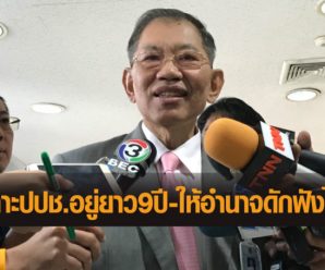 เคาะแล้ว! ต่ออายุปปช.อยู่ยาว 9ปี อ้างทำงานเข้าฝัก -แถมไฟเขียว ให้อำนาจดักฟังได้