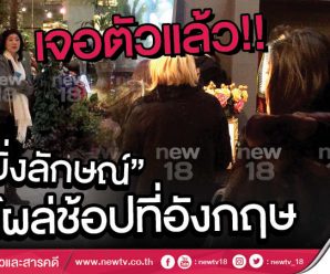 เจอแล้ว ! ยิ่งลักษณ์ ชินวัตร โผล่เดินเล่นช้อปปิ้งชิล ๆ ที่อังกฤษ