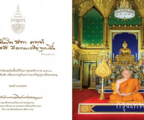 สมเด็จพระสังฆราช ประทานพรปีใหม่ 2561