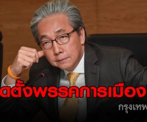 ‘สมคิด’ปัดตั้งพรรคประชารัฐ ลั่นข้อมูลผิด!!
