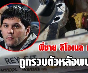 พี่ชาย ลิโอเนล เมสซี ถูกรวบตัวหลังพบปืน-มีคราบเลือดบนเรือ ในอุบัติเหตุปริศนา