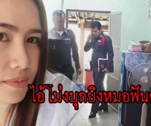 สลด ไอ้โม่งบุกยิงหมอฟันว่าที่เจ้าสาวดับ เรียกสอบว่าที่เจ้าบ่าว-พุ่งปมชู้สาว