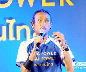 ตูน บอดี้สแลม วิ่งถึง King Power แล้ว รับมอบเงินบริจาค 100 ล้านบาท