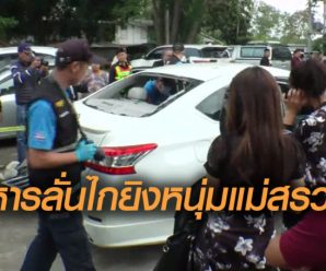 เผยฝีมือทหาร ใช้ปืนเอ็ม16ยิงทะลุเก๋ง ดับหนุ่มแม่สรวย ล่าสุดมอบตัวแม่ทัพภาค3แล้ว