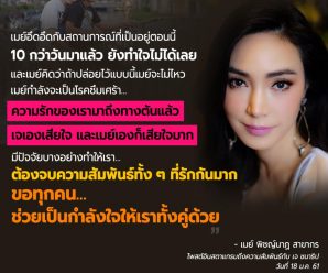 เมย์ พิชญ์นาฏ เลิก เจ ชนาธิป ยอมรับความรักมาถึงทางตัน ต้องเลิกทั้งที่รักมาก