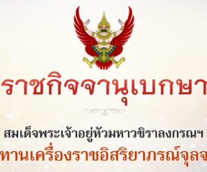 สมเด็จพระเจ้าอยู่หัว พระราชทานเครื่องราชฯ จุลจอมเกล้า แก่ สุรยุทธ์ จุลานนท์