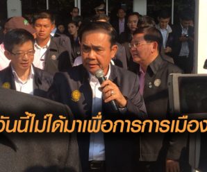 บิ๊กตู่ ชี้ ปท.วุ่นวาย ขอเวลาอีกหน่อย บอกเลือกตั้งได้คนไม่ดีอีก จะเกิดอะไรขึ้นไม่รู้นะ
