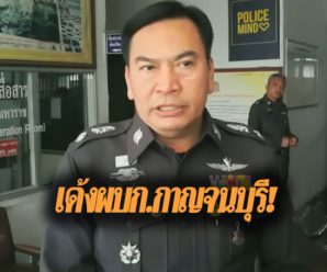 ด่วน!!! เด้ง ‘ผบก.กาญจน์ฯ’ เก็บกรุศปก. เซ่นลอตเตอรีอลเวง30ล้าน