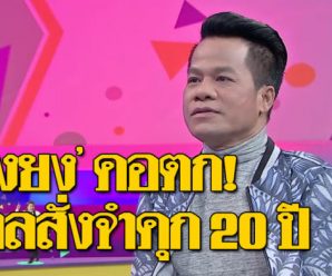 แฟนลูกทุ่งช็อก! ศาลสั่งจำคุก “ยิ่งยง ยอดบัวงาม” 20 ปี คดีฉ้อโกงประชาชน