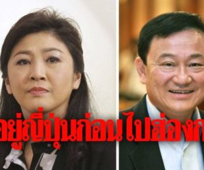 สื่อญี่ปุ่นเผย ยิ่งลักษณ์อยู่ ‘ญี่ปุ่น’ ก่อนเดินทางไป ‘ฮ่องกง’ แล้ว