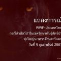 องค์การกองทุนสัตว์ป่าโลกสากล ประณามเปรมชัย วอนกฎหมายไทยเอาผิดไม่ยกเว้น