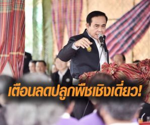 บิ๊กตู่ เตือนเกษตรกร ลดปลูกพืชเชิงเดี่ยว อย่าเชื่อคนพูดยางโลละร้อย ไม่มีทางทำได้