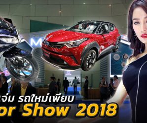 เริ่มแล้ว ​Motor Show 2018 พริตตี้แจ่ม ๆ รถใหม่ คึกคัก